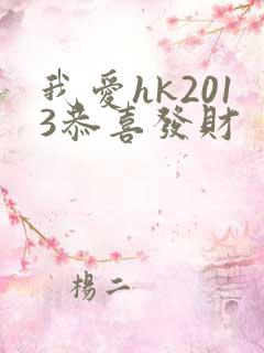 我爱hk2013恭喜发财