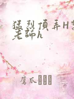 猛烈顶弄H禁欲老师h