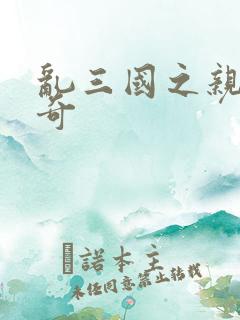 乱三国之亲兵传奇