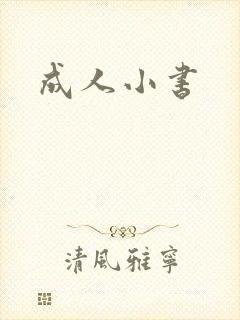 成人小书