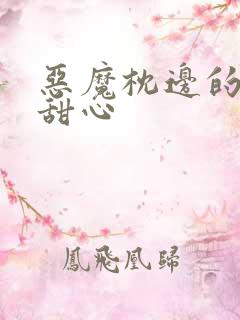 恶魔枕边的倔强甜心