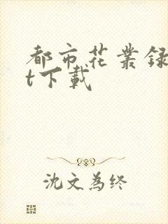 都市花丛录txt下载