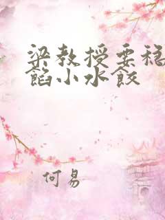 梁教授要稳住肉馅小水饺