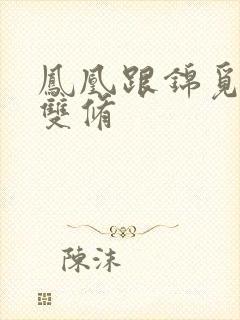 凤凰跟锦觅水中双修