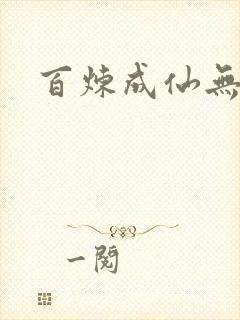 百炼成仙无弹窗