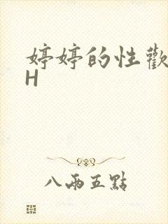 婷婷的性欢日记H