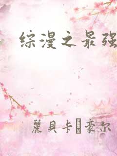 综漫之最强反派