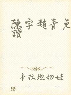 陈宇赵青免费阅读