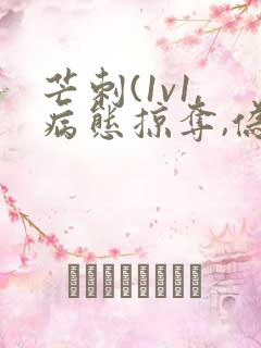 芒刺(1v1,病态掠夺,伪骨科)_