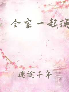 全家一起换着搞