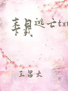 末日逃亡txt下载