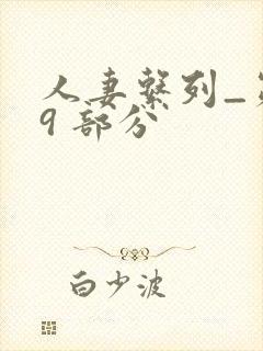 人妻系列_第 9 部分