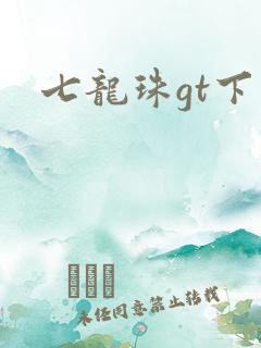 七龙珠gt下载