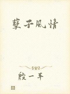 孽子风情