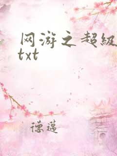网游之超级鬼才txt