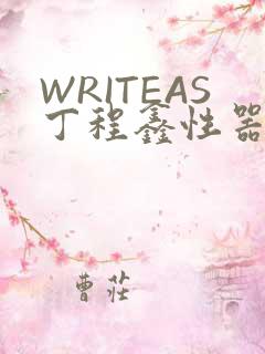 WRITEAS丁程鑫性器丰年