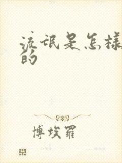 流氓是怎样炼成的