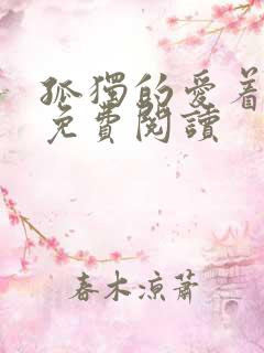 孤独的爱着全文免费阅读