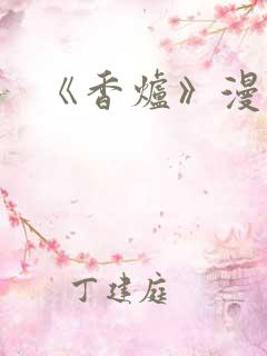 《香炉》漫画版