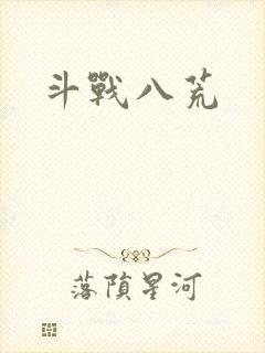 斗战八荒