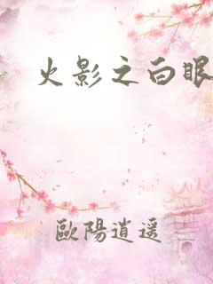 火影之白眼