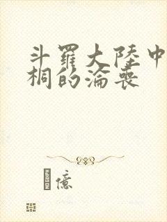 斗罗大陆中唐舞桐的沦丧