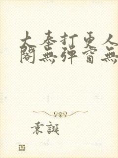 大奉打更人笔趣阁无弹窗无广告