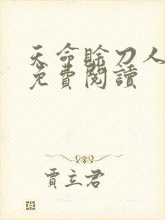 天命赊刀人全本免费阅读