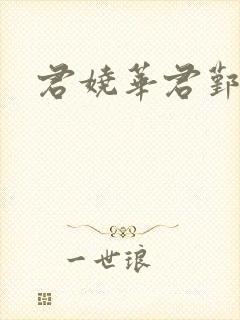 君娆华君鄞小说