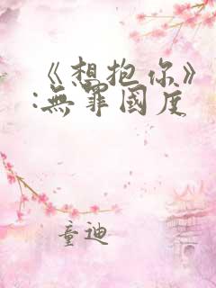 《想抱你》作者:无罪国度