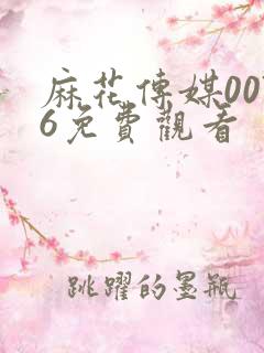 麻花传媒0076免费观看