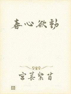 春心欲动