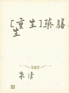 [重生]药膳人生