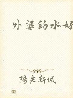 外婆的水好多