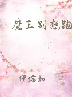 魔王别想跑下载