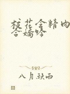 校花含精肉臀迎合娇吟