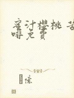 蜜汁樱桃 苦咖啡免费