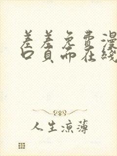 差差免费漫画入口页面在线阅读