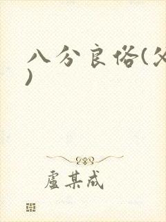 八分良俗(父子)