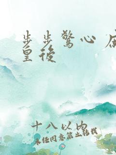 步步惊心 庶女皇后