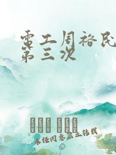 电工周裕民刘芳第三次