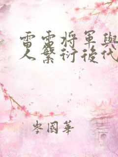 雷电将军与丘丘人繁衍后代