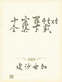 十宗罪4txt全集下载