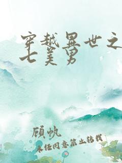 穿越异世之祸乱七美男