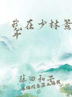 我在少林签到万年