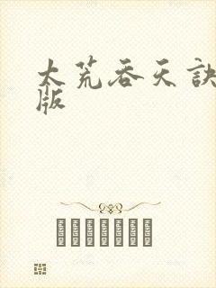 太荒吞天诀完结版