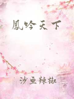 凤吟天下
