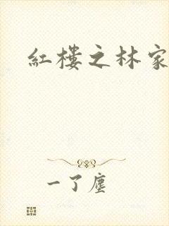 红楼之林家方圆