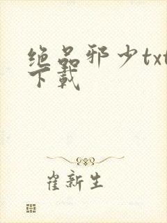 绝品邪少txt下载