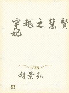 穿越之慧贤皇贵妃